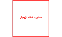 مطلوب شقة مفروشة للايجار