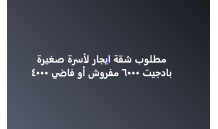 مطلوب شقة ايجار لأسرة صغيرة