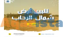 للبيع قطعة ارض 511متر بشمال الرحاب علي فاصل مستلمه