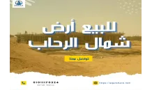 للبيع قطعة ارض 511متر بشمال الرحاب علي فاصل مستلمه