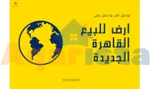قطعة أرض للبيع في بيت الوطن, التجمع الخامس