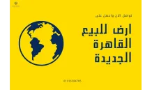 قطعة أرض للبيع في بيت الوطن, التجمع الخامس