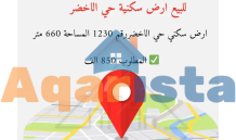 للبيع ارض سكني حي الاخضر تبوك