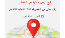 للبيع ارض سكني حي الاخضر تبوك