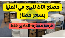 مصنع اخشاب واثاث ممتاز للبيع بالمنيا