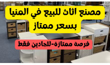 مصنع اخشاب واثاث ممتاز للبيع بالمنيا