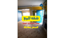 فرصة مش هتتكرر! شقة للبيع في شارع العشرين -فيصل (بسعر لقطة) بدون وسطاء من المالك مباشرة