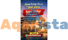 مطلوب وحدات ريسيل، بيع ريسيل بسرعة، مطلوب شقق ريسيل من المالك، وحدات ريسيل للبيع، ريسيل العاصمة