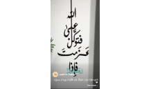 اجعل بيتك ينطق بذكر الله.. بلمسة عصرية لا تقاوم! ✨تابلوه {فَإِذَا عَزَمْتَ فَتَوَكَّلْ عَلَى اللَّهِ