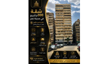  شقة مميزة للبيع – #مدينة_نصر