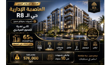فرصة مميزة داخل العاصمة الإدارية الجديدة – R8، في كمبوند بموقع قوي جدًا