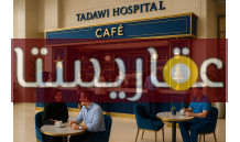 كافية على الواجهة مباشر في مستشفى تداوي بالمدينة الطبية