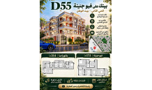???? شقتك في D55 – الحي الثاني، بيت الوطن