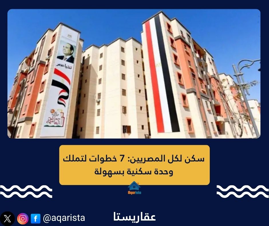 ???? سكن لكل المصريين 7: خطوة جديدة نحو التملك بسهولة
